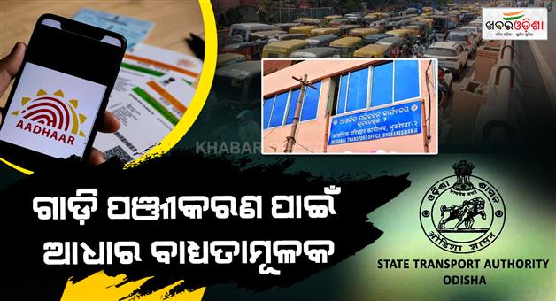 Khabar Odisha:Aadhaar-Now-Mandatory-for-Vehicle-Registration-Ownership-Transfer-in-Odisha