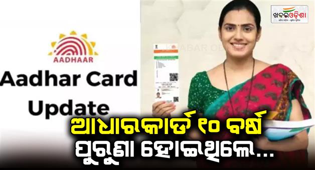 Khabar Odisha:Aadhaar-card-update-UIDAI-official-site-deadline-extend-till-December