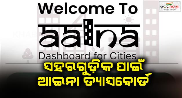 Khabar Odisha:Aaina-dashboard-portal-launched-for-cities