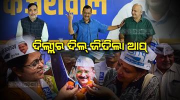 Khabar Odisha:Aam-Aadmi-Party-win-over-Delhi-MCD-with-largest-134-words