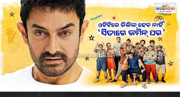 Khabar Odisha:Aamir-Khans-Sitare-Zamin-Par-will-not-be-released-on-OTT-Know-why-Aamir-took-such-a-decision