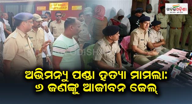 Khabar Odisha:Abhimanyu-Panda-murder-case-6-people-sentenced-to-life-imprisonment