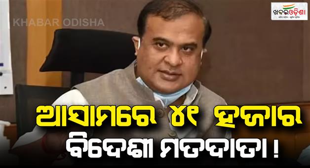 Khabar Odisha:About-12-lakh-doubtful-voters-in-Assam-says-CM-Sarma