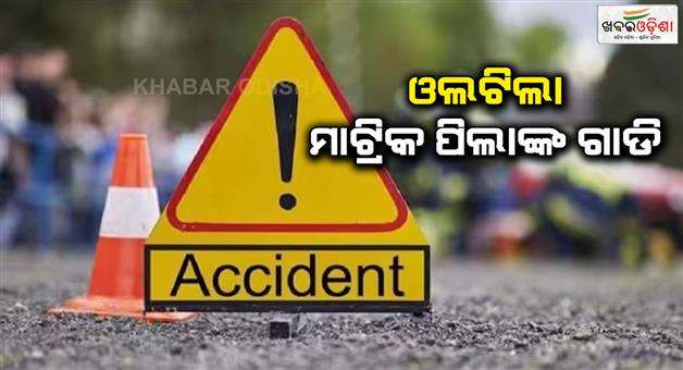 Khabar Odisha:Accident-before-exam-Matric-students-vehicle-overturns-one-student-seriously-injured