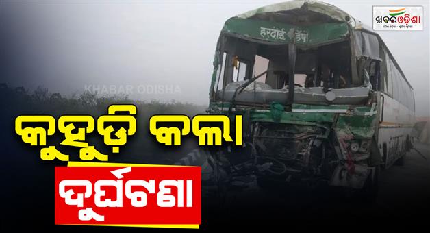Khabar Odisha:Accident-in-fog-two-death-more-injured-Uttar-Pradesh