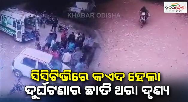 Khabar Odisha:Accident-visual-captured-in-CCTV-footage