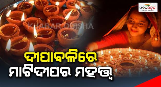 Khabar Odisha:According-to-Hinduism-why-is-Matideep-lit-in-Diwali