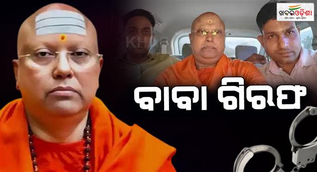 Khabar Odisha:Accused-Swami-Chaitanyananda-Saraswati-arrested-from-Agra