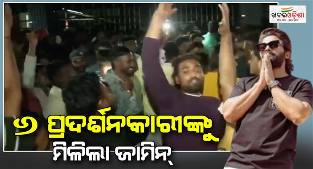 Khabar Odisha:Accused-arrested-for-protesting-outside-Allu-Arjuns-house-got-bail