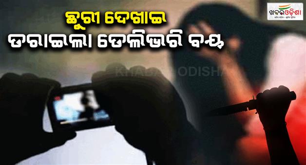 Khabar Odisha:Accused-delivery-boy-forced-strip-by-pointing-knife-to-lady