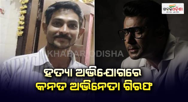 Khabar Odisha:Accused-of-murder-Cond-actor-arrested