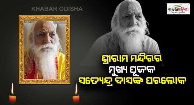 Khabar Odisha:Acharya-Satyendra-Das-chief-priest-of-Shri-Ram-Janmabhoomi-has-passed-away