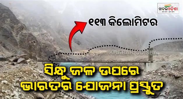 Khabar Odisha:Action-plan-on-Indus-is-ready-water-will-reach-Rajasthan