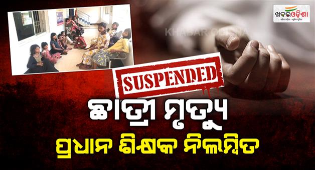 Khabar Odisha:Action-taken-in-death-of-student-suffering-from-diarrhea-Principal-suspended