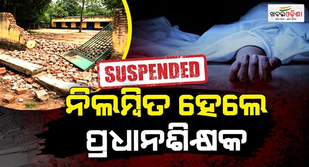 Khabar Odisha:Action-taken-in-death-of-two-students-headmaster-suspended