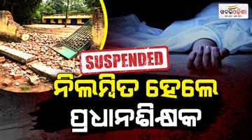 Khabar Odisha:Action-taken-in-death-of-two-students-headmaster-suspended