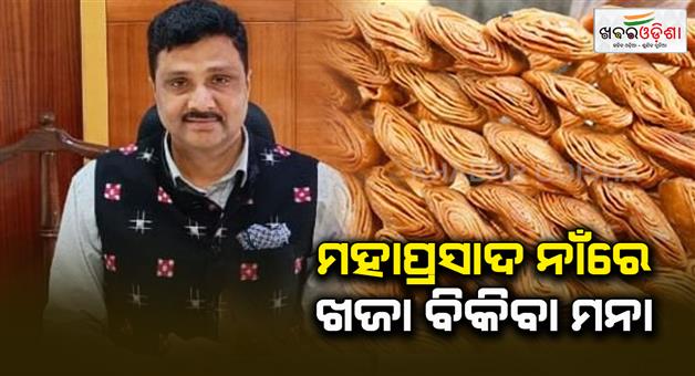 Khabar Odisha:Action-will-be-taken-against-those-selling-Khaja-in-the-name-of-Mahaprasad