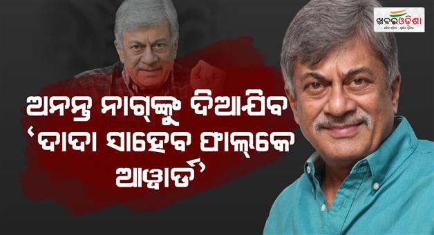 Khabar Odisha:Actor-Anant-Nag-to-be-conferred-with-the-prestigious-Dadasaheb-Phalke-Award