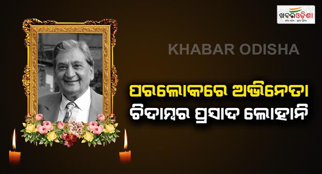 Khabar Odisha:Actor-Chidambara-Prasad-Lohani-passed-away