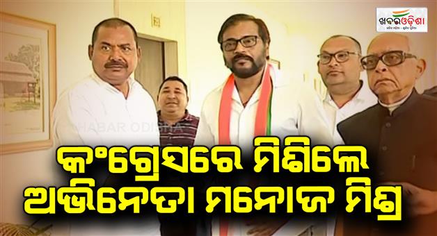 Khabar Odisha:Actor-Manoj-Mishra-join-in-congress