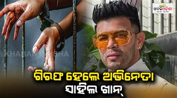 Khabar Odisha:Actor-Sahil-Khan-was-arrested