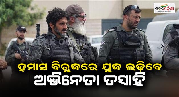 Khabar Odisha:Actor-Tsahi-will-fight-against-Hamas