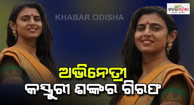 Khabar Odisha:Actress-Kasturi-Shankar-arrested-for-making-comments-against-Telugu-community