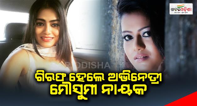 Khabar Odisha:Actress-Mousumi-Nayak-was-arrested
