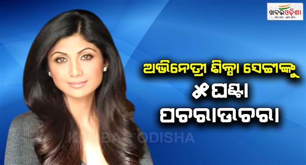 Khabar Odisha:Shilpa-Shetty-questioned-in-60-crore-rupee-fraud-case-by-EOW