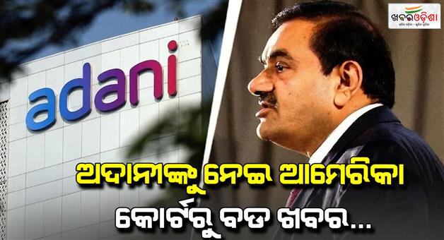 Khabar Odisha:Adani-bribery-case-US-court-orders-joint-criminal-civil-trial-against-tycoon-these-share-in-focus