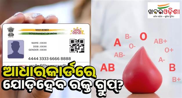 Khabar Odisha:Add-blood-group-in-Aadhaar-card-for-emergency-treatment