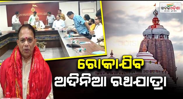 Khabar Odisha:Adinya-Rath-Yatra-will-be-stopped