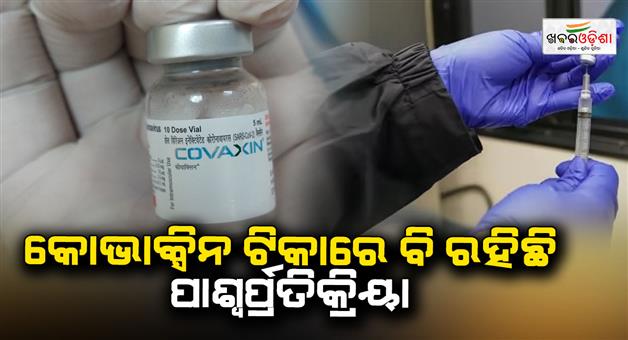 Khabar Odisha:Adverse-reactions-have-also-been-reported-to-the-covaccine-vaccine