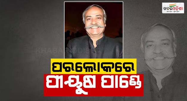 Khabar Odisha:Advertising-legend-Piyush-Pandey-passes-away