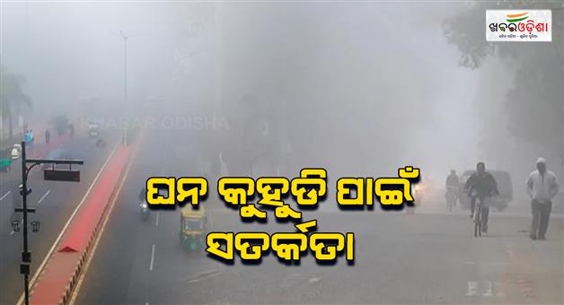 Khabar Odisha:Advisory-issued-by-the-State-Transport-Department-due-to-dense-fog