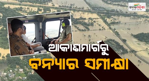 Khabar Odisha:Aerial-Assessment-of-Flood-Situation-in-Jajpur-Bhadrak-Balasore--Kendujhar