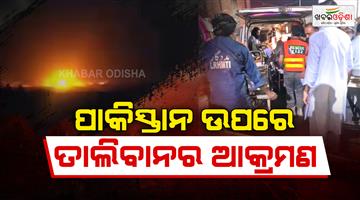 Khabar Odisha:Afghanistan-air-strike-in-Pakistan-ISIS-drone-attack-in-Balochistan