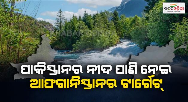 Khabar Odisha:Afghanistan-will-cut-off-Pakistan-water-supply-preparing-dam-Kunar-river