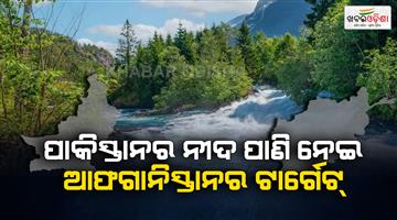 Khabar Odisha:Afghanistan-will-cut-off-Pakistan-water-supply-preparing-dam-Kunar-river