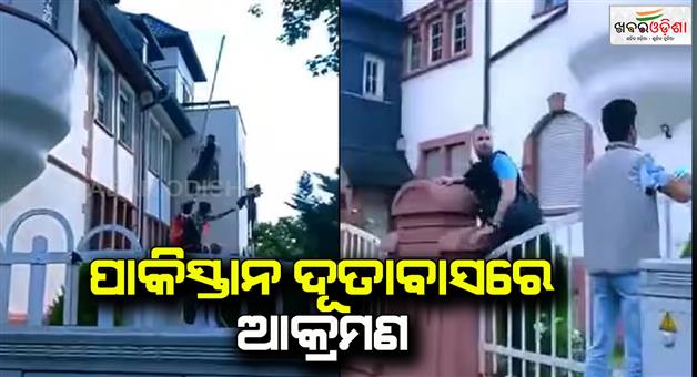 Khabar Odisha:Afghans-attack-on-Pakistani-consulate-in-Germany-pull-down-Pakistani-flag-video-goes-to-viral