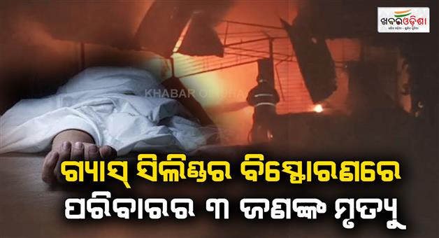 Khabar Odisha:After-3-cylinder-blasts-at-home-claiming-3-lives-including-2-children