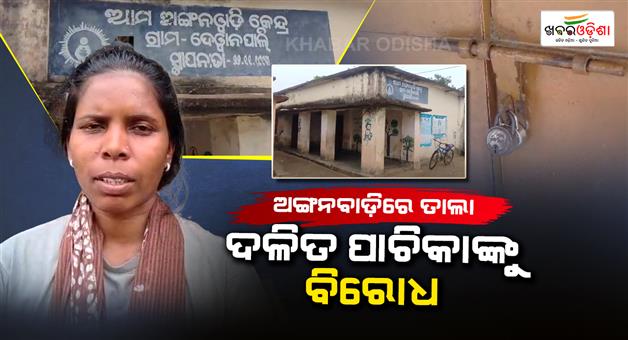 Khabar Odisha:After-Balangir-Another-Caste-Discrimination-Row-Erupts-at-Bargarh-Anganwadi