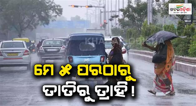 Khabar Odisha:After-May-5-there-is-a-possibility-that-the-temperature-will-decrease