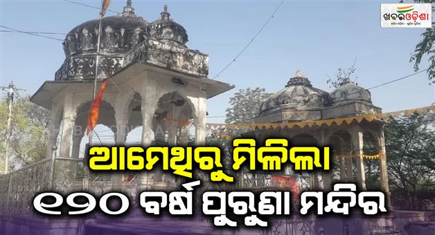 Khabar Odisha:After-Sambhal-Varanasi-Bulandshahr-now-120-years-old-Shiv-mandir-found-in-Amethhi