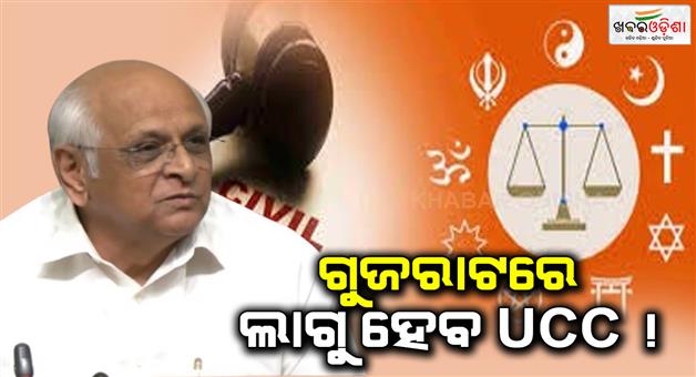 Khabar Odisha:After-Uttarakhand-UCC-to-be-implemented-in-Gujarat-Special-committee-formed