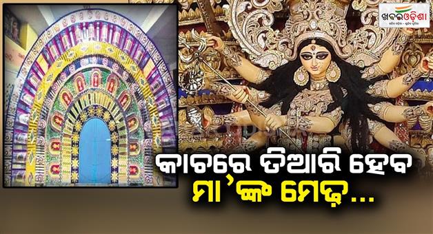 Khabar Odisha:After-a-few-days-Maa-Durga-will-be-worshiped-in-the-mandap