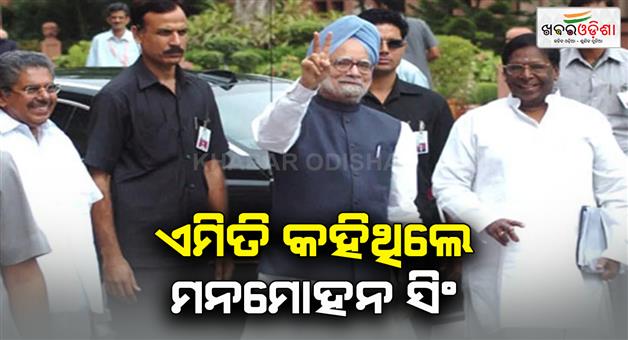 Khabar Odisha:After-leaving-the-post-of-PM-in-2014-Manmohan-had-said-history-will-be-lenient-towards-me