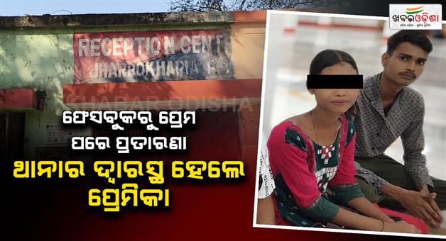 Khabar Odisha:After-love-through-Facebook-betrayal-followed-the-young-woman-approached-the-police-station