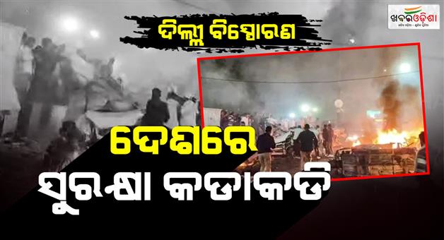 Khabar Odisha:After-the-Delhi-explosion-a-high-alert-has-been-issued-across-the-country