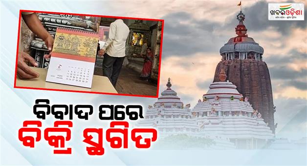 Khabar Odisha:After-the-controversy-the-sale-of-the-Shree-Mandir-English-New-Year-calendar-has-been-suspended